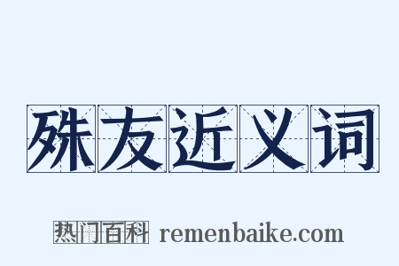 殊友近义词是什么意思的图片
